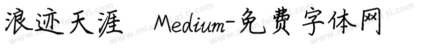 浪迹天涯 Medium字体转换